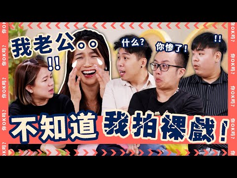 Would You Go Nude for TV?【演艺圈阿姐大谈床戏!】Ft. Joanne Peh 白薇秀｜ R U OKAY 【你OK吗?】