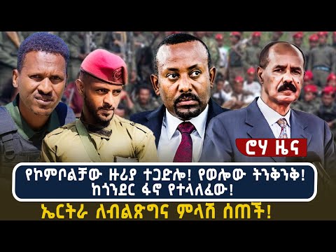 የኮምቦልቻው ዙሪያ ተጋድሎ!  የወሎው ትንቅንቅ!ከጎንደር ፋኖ የተላለፈው!  ኤርትራ ለብልጽግና ምላሽ ሰጠች!
