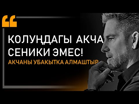 МИЛЛИОНЕРДЕН 3 КЕҢЕШ. ЭЧ КИМ АЙТПАДЫ ДЕБЕГИЛЕ. Байлар кантип байып жатканын айтып берди.Грант Кардон