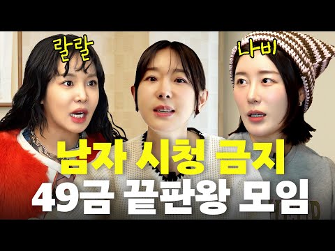 49금 수위! 어디 가서 못 듣는 주옥같은 아줌마 토크(찐친토크,웃겨서 미침)
