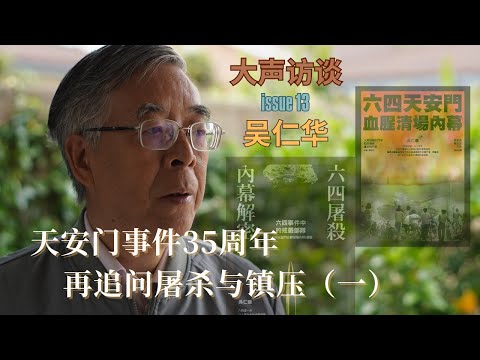 Chinese Tiananmen Truth Seeker Wu Renhua: 35th Anniversary of the Suppression | Revisiting Details