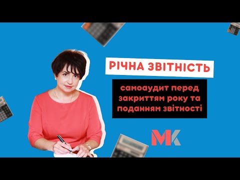 Річна звітність: самоаудит перед закриттям року та поданням звітності