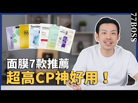 開架面膜7款超推!便宜好用屌打專櫃,抗老、美白、修護,CP值超高!【77老大】