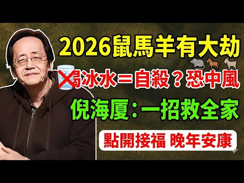 2026丙午年大劫！家裡有屬鼠、馬、羊的注意了！倪海厦：不想晚年破財中風，這支「保命影片」一定要看完！#倪海廈 #2026運勢 #丙午年 #生肖運勢 #風水化煞 #易經智慧