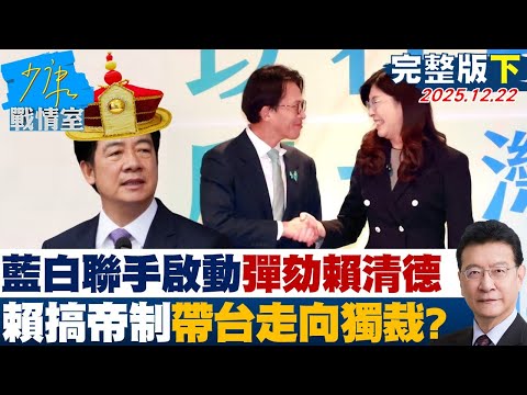【完整版下集】藍白聯手啟動彈劾賴清德  賴政府搞帝制毀憲帶台灣走向獨裁？20251222｜#高嘉瑜 #張啓楷 #賴士葆 #江怡臻 #張斯綱