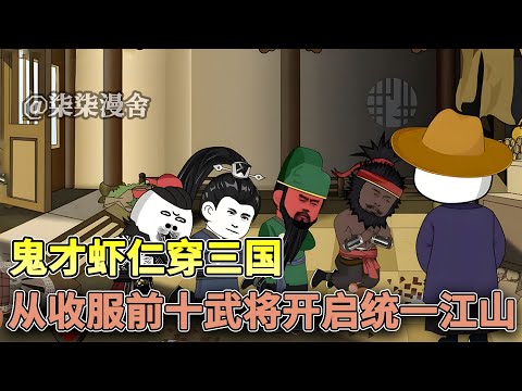 穿越三国，刘备和曹操都能够逐鹿天下，凭什么我郭嘉不能呢！？《鬼才虾仁穿三国，从收服前十武将开启统一江山序幕》#穿越 #三国 #沙雕 #古代 #虾仁 #沙雕动画 #柒柒漫舍