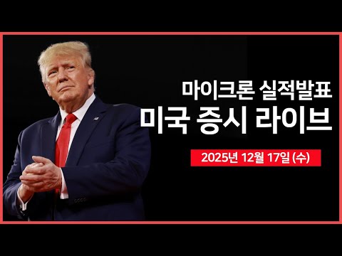 [생방송]  오픈AI, 아마존과 투자 및 칩 사용 논의 ｜ 마이크론 실적발표 ｜ 트럼프 대통령, '베네수엘라 제재 강화'｜ -  오선의 미국 증시 라이브