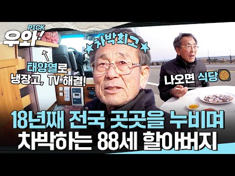 [⭐‍️#우와픽] 여기가 내 집이야~🏠 18년째 차에서 생활하는 88세 할아버지🚜 #순간포착세상에이런일이 #우와한비디오 #우와픽