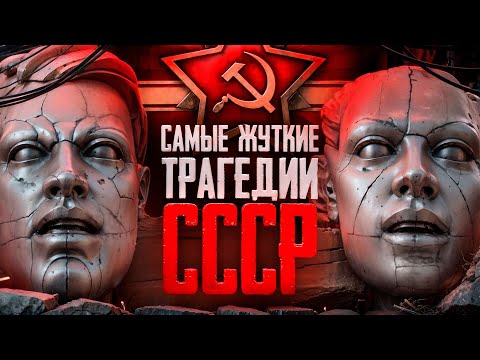Самые страшные тайны СССР | Засекреченные трагедии и катастрофы | Масштабные аварии бывшего союза
