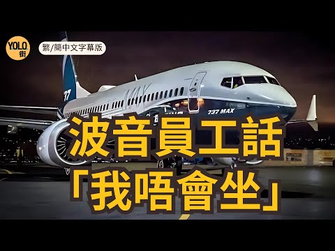 【波音系列 一】波音連自己公司員工都話唔敢搭波音飛機 究竟波音點解搞成咁？