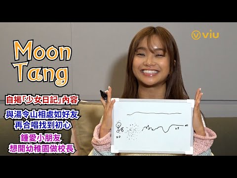 Moon Tang自揭📕「少女日記」內容👫🏻與湯令山相處如好友🎤 再合唱找到初心🫂鍾愛小朋友 👧🏻想開幼稚園做校長｜Viu1人物專訪