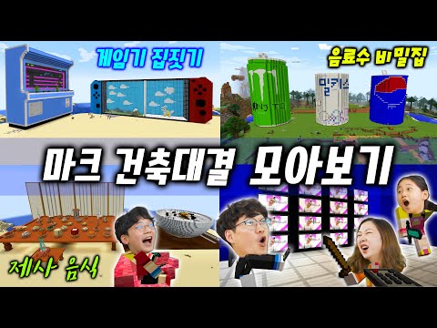 마크 건축 대결 모아보기 !! 음료수 비밀집의 공포 인테리어ㅋㅋㅋ 추억의 게임기 집짓기 !! 설날 음식 건축 대회 !! 천국과 지옥