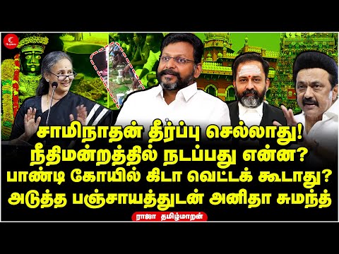 பாண்டி கோயில் கிடா வெட்ட கூடாது? | அடுத்த பஞ்சாயத்துடன் Anita Sumanth | G R Swaminathan | MK Stalin