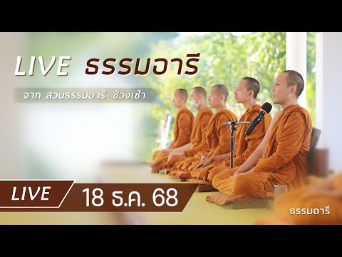 Live ธรรมอารี ยามเช้า ฟังธรรม เจริญจิตตภาวนา ณ สวนธรรมอารี 18 ธ.ค. 68