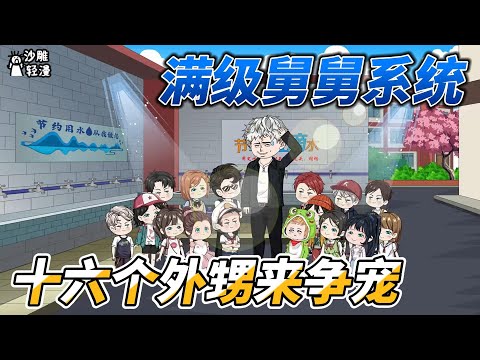 [MULTI SUB]都市动画【满级舅舅系统，十六个外甥来争宠】七个姐姐看我寂寞难耐，竟然生了十六个外甥陪我玩！ #沙雕轻漫 #SDQM