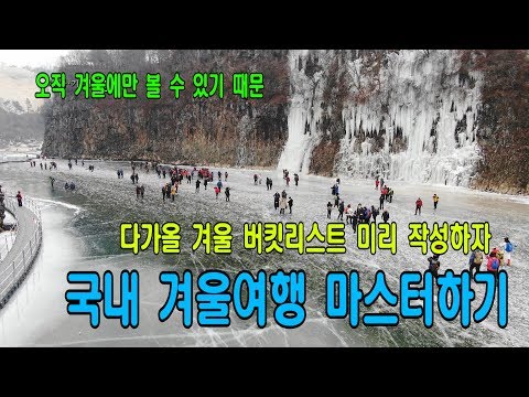 미리미리 준비하자 국내 겨울 여행은 여기로~