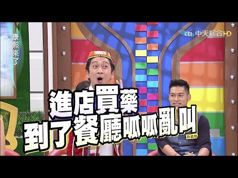 2015.08.25康熙來了　康熙職業萬花筒－導遊篇