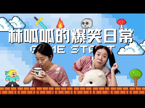 林呱呱的大合集!表姐失忆了?【林呱呱爱喝奶茶】#林呱呱爱喝奶茶 #女生宿舍 #搞笑