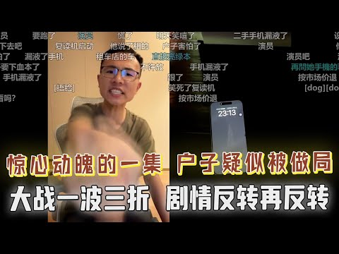 最惊心动魄的一集！户晨风疑似遭网友做局，企图骗取退款！网友称信了户晨风的谗言买了苹果和特斯拉，觉得很垃圾，让户子负全责！户晨风正面硬刚：如果属实，你的苹果特斯拉我全款回收！一波三折，剧情反转再反转！