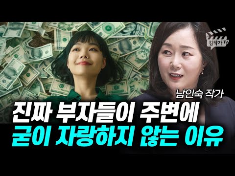 진짜 부자들이 주변에 굳이 자랑하지 않는 이유 (남인숙 작가)