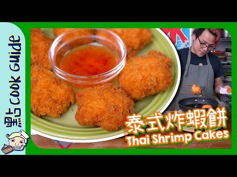 【小食】泰式炸蝦餅🦐🦐🦐shrimp cake[Eng Sub]