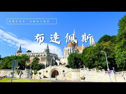 布達佩斯☀自助旅行超推❤️‍🔥至今無法忘懷的無敵夜景🌇 ❚ 走跳世界