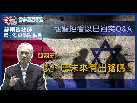 【蘇穎智牧師 - 從聖經看以巴衝突Q&A】問題五：以巴未來有出路嗎？