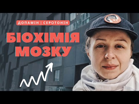 Як підняти допамін, серотонін? Біохімія мозку