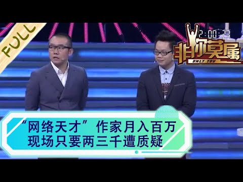 ”網絡天才“作家月入百萬，現場求職只要兩三千遭質疑#非妳莫屬 #求職 #綜藝