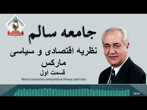 جامعه سالم: نظریه اقتصادی و سیاسی مارکس قسمت اول