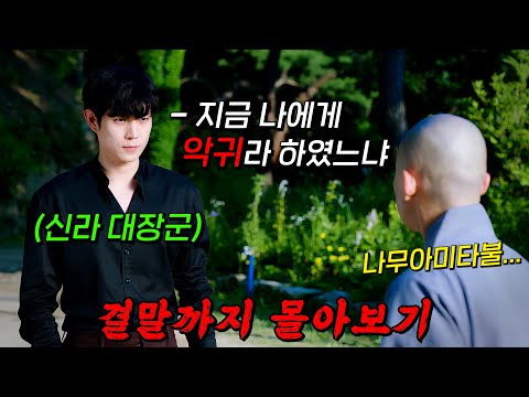 🔥아시아 6개국 TOP10!!🔥복수를 끝내야 성불할 수 있는 지박령 '김영대'와 과거를 잊고 현생을 살아가는 '표예진'의 환생 로맨스!! 결말까지 몰아보기