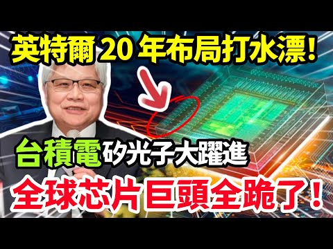 這不是超車，是換賽道！台積電矽光子史詩級躍進，直接廢掉英特爾的舊地圖，科技霸權悄然轉移！#台積電 #台灣