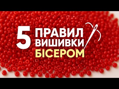 5 ПРАВИЛ ВИШИВКИ БІСЕРОМ /  Як вишивати бісером для початківців