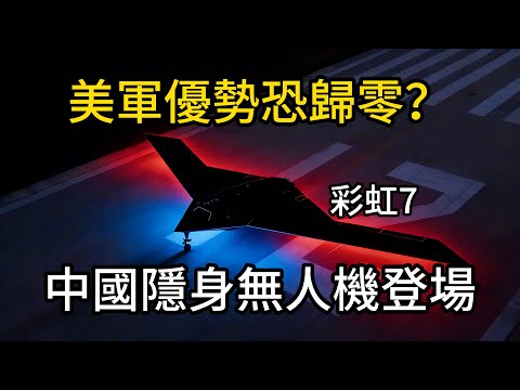 美軍優勢恐歸零,中國彩虹7高空隱身無人機正式入場，降維打擊開始！對標美軍RQ170？