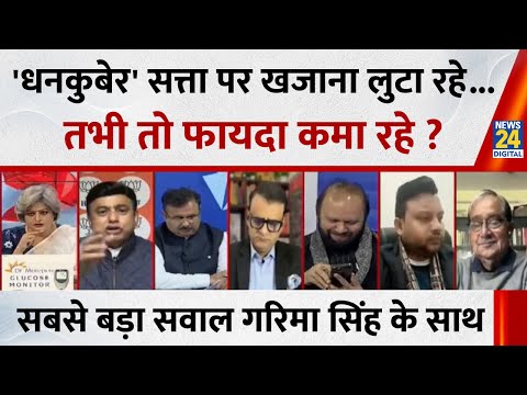 Sabse Bada Sawal: 'धनकुबेर' सत्ता पर खजाना लुटा रहे...तभी तो फायदा कमा रहे ? | Garima Singh