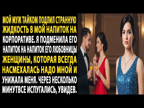 я поменяла свой стакан с бокалом любовницы моего мужа🍷она выпила странный напиток, и всё взорвалось😮