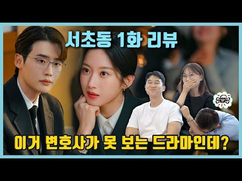 서초동 1화 - 실제 서초동변호사들의 찐 리뷰