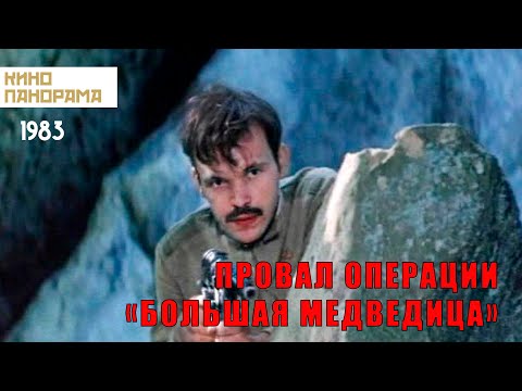 Провал операции «Большая медведица» (1983 год) военный