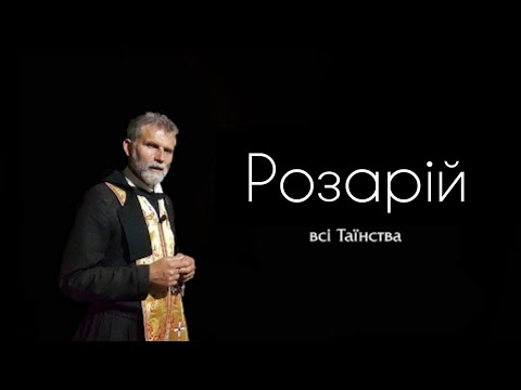 📿Всі Таїнства. 🙏Вервиця на щодень. Розарій.