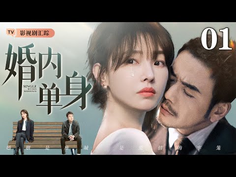 Married single 01｜Bai Baihe reveals marriage scam and slams ex-boyfriend after marriage