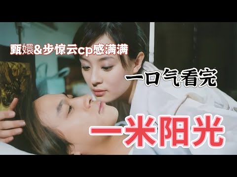 一口气看完【一米阳光】嬛嬛太大胆，和步惊云上演禁忌恋？！#孙俪 #何润东