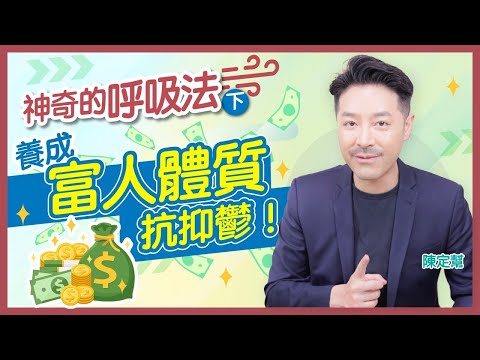 【終極呼吸秘訣】壓力大、運氣差？立即關閉你的「生存模式」｜零成本逆轉運氣、改善健康！抗抑鬱、年輕十年不是夢！- 陳定幫 Clement Chan (中文字幕）#陳定幫 #呼吸法 #身心靈 #壓力