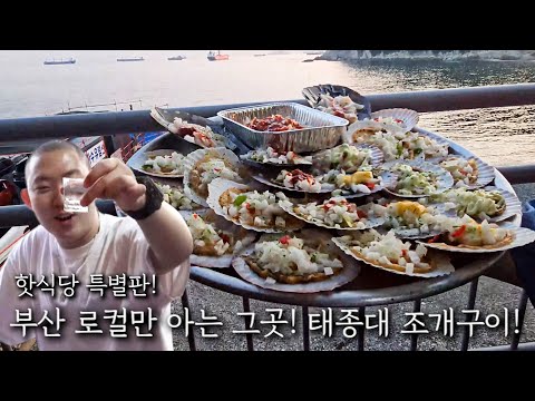 부산 로컬만 아는 그곳! 태종대 조개구이!