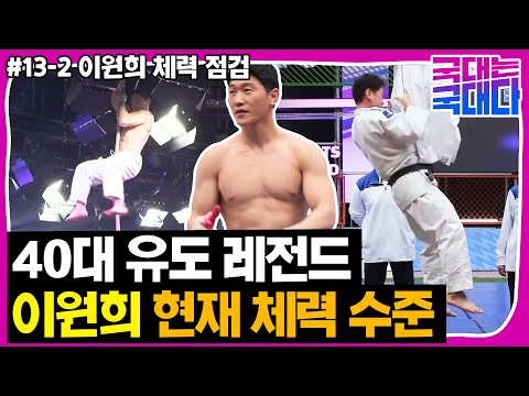 [국대다] #13-2 유도 은퇴 14년 차 이원희, 놀라운 현재 체력 수준!