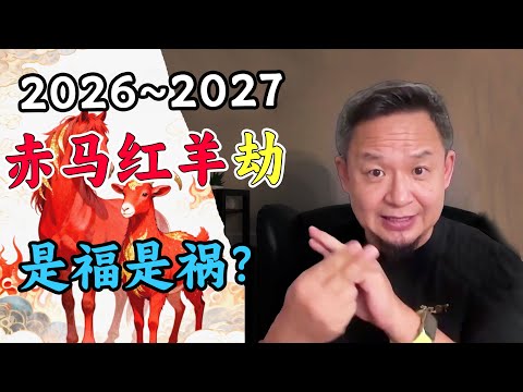 老王来了：2026~2027“赤马红羊”劫，60年一轮回。是福是祸？