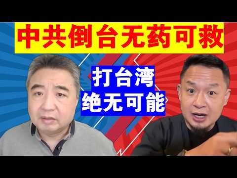 翟山鹰:为什么说中共的倒台无药可救丨打台湾绝无可能