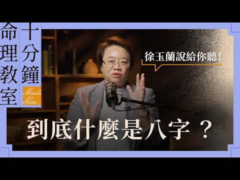 到底什麼是八字？徐玉蘭老師來告訴你！【EP001】