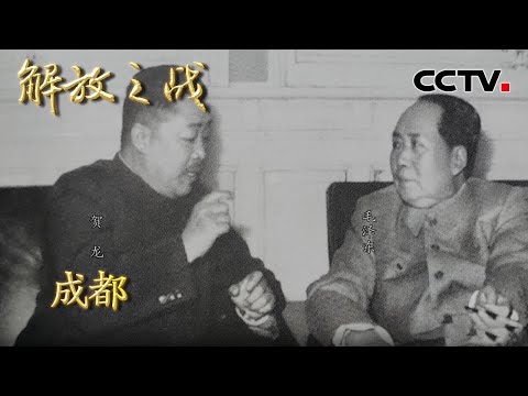 【4K】贺龙奉命入川追歼胡宗南 毛主席让其亲自点兵 他的选择出人意料 20220427 |《国家记忆》解放之战 CCTV中文国际