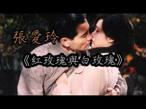 《紅玫瑰與白玫瑰》男人真的會後悔沒有選擇白月光嗎 #張愛玲 #紅玫瑰與白玫瑰 #白月光