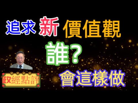 追求新價值觀，誰會這樣做？#政經點評